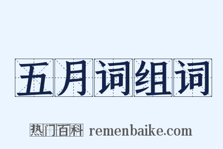 五月词组词是什么意思的图片